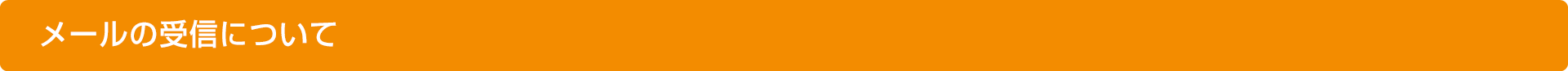 メールの受信について